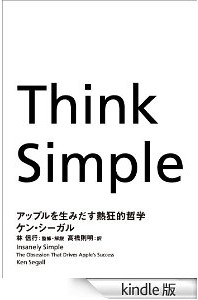 Think Simple―アップルを生みだす熱狂的哲学
